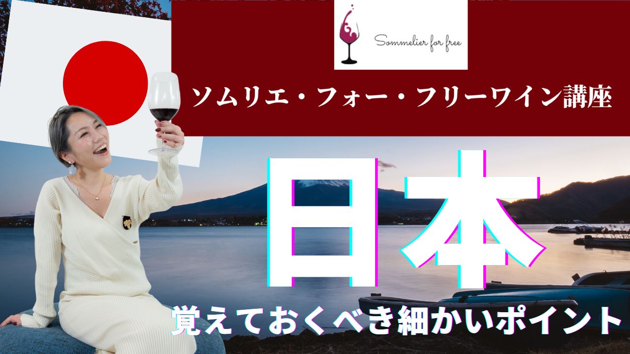 日本編【2023年 Sommelier for free ワイン講座】