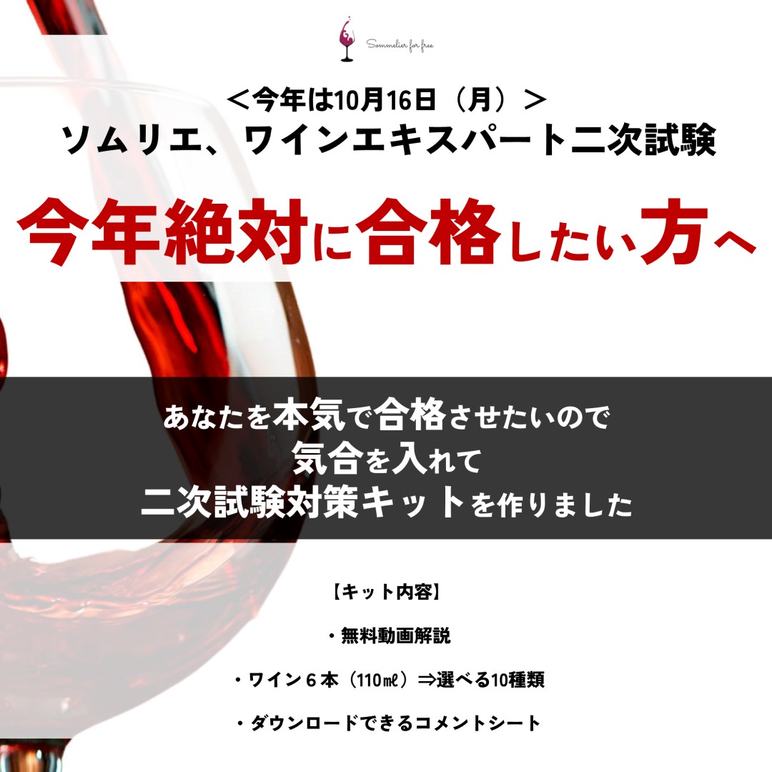 2023年 二次試験対策 特別ワインセット - sommelier-for-free.com 無料で学べるオンラインワインスクール